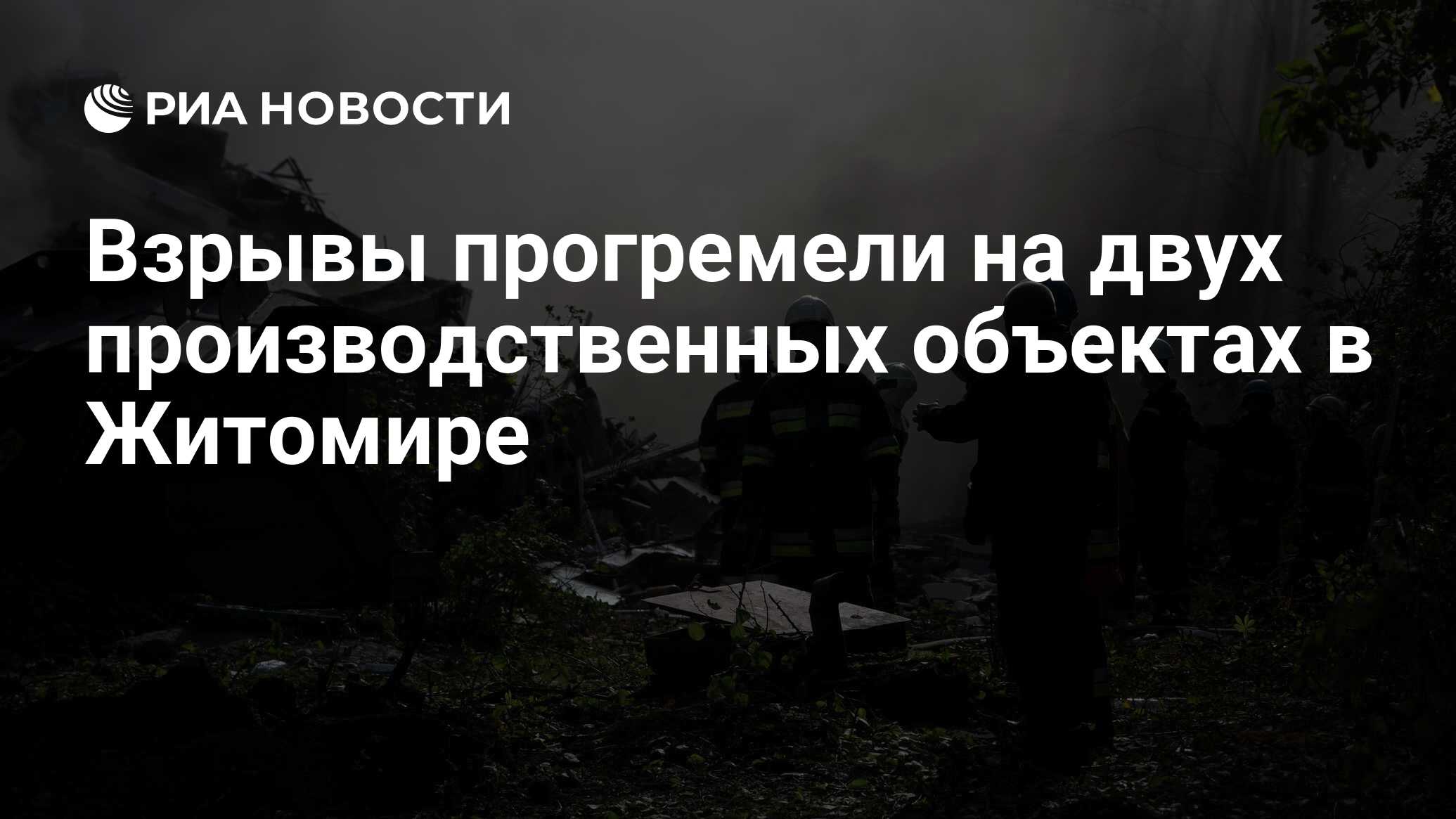 انفجرت الانفجارات في منشآتين إنتاج في Zhytomyr