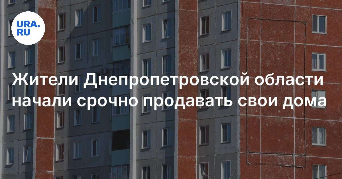 بدأ سكان منطقة Dnipropetrovsk في بيع منازلهم بشكل عاجل