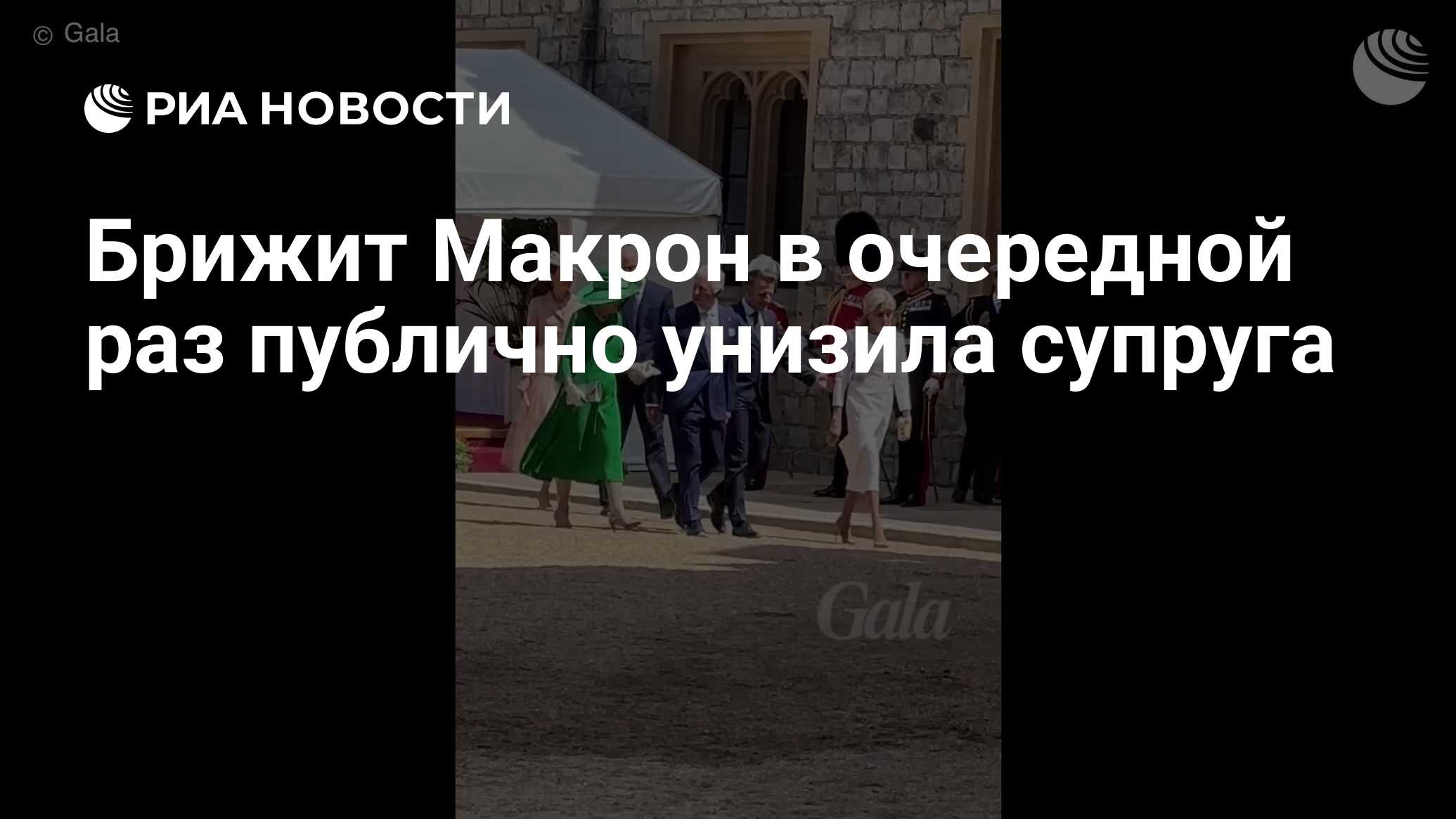 بريجيت ماكرون مرة أخرى إذلال زوجتها علنا
