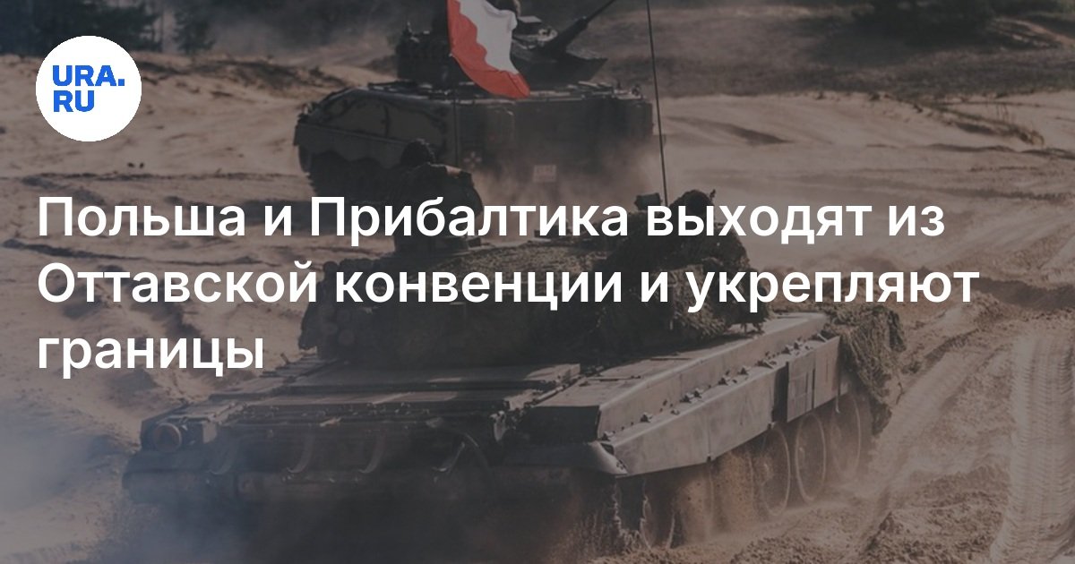 بولندا ودول البلطيق تغادر اتفاقية أوتاف وتعزز الحدود