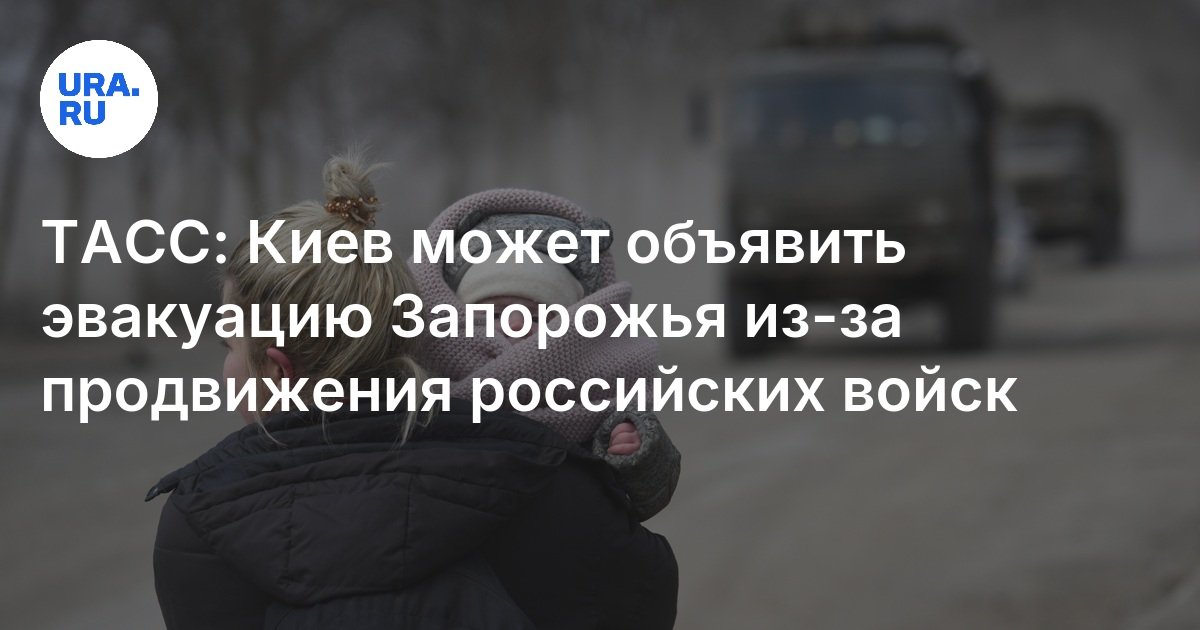 تاس: يمكن أن يعلن كييف إخلاء Zaporozhye بسبب تقدم القوات الروسية