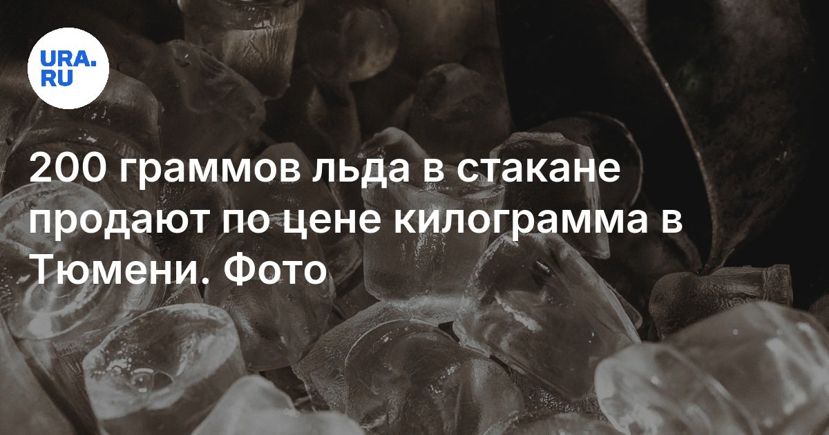 تباع 200 جرام من الجليد في كوب بسعر كيلوغرام في Tyumen