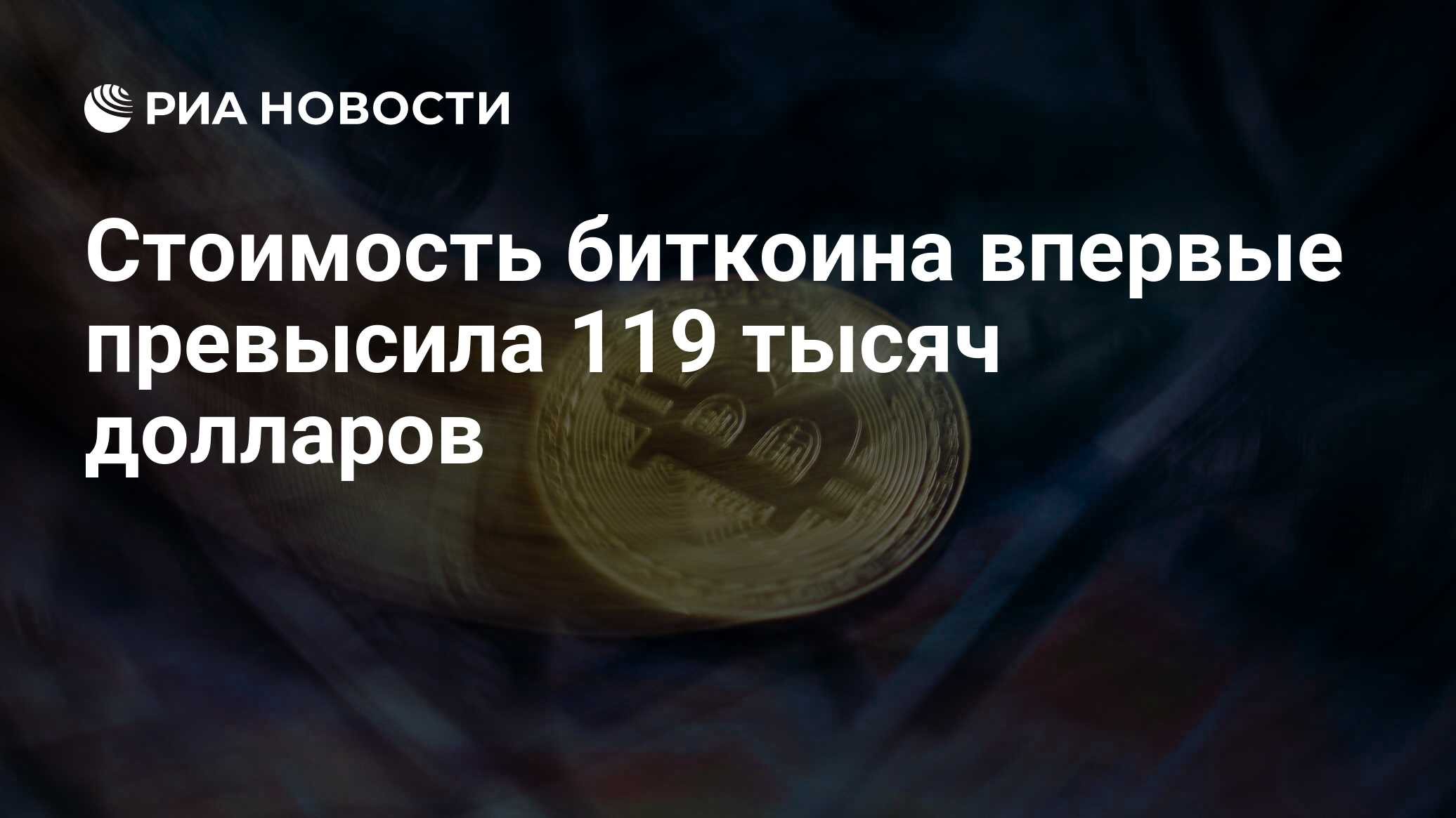 تجاوزت تكلفة البيتكوين لأول مرة 119 ألف دولار