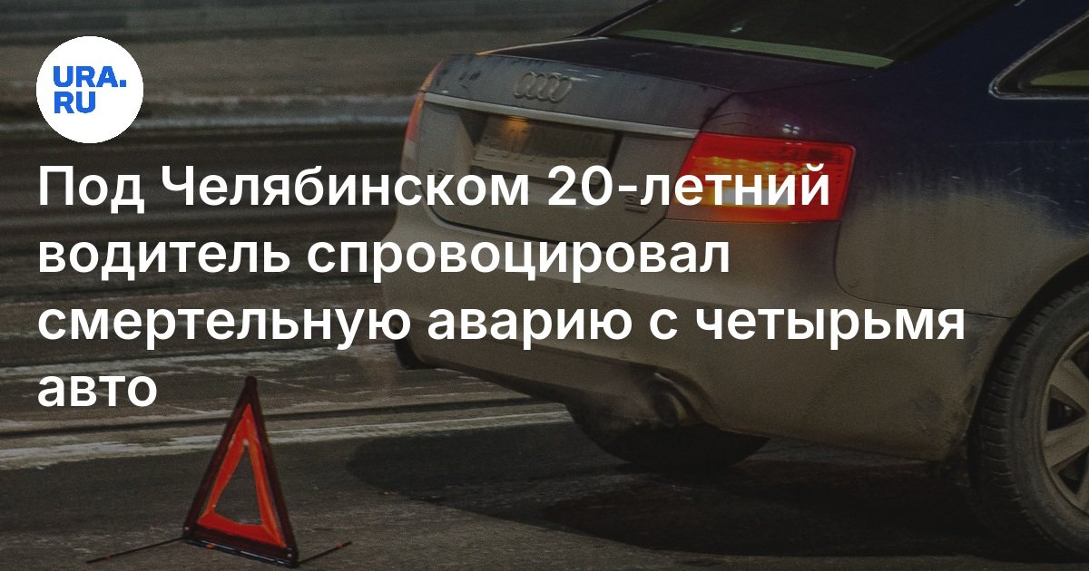 تحت Chelyabinsk ، أثار سائق يبلغ من العمر 20 عامًا حادثًا مميتًا بأربع سيارات