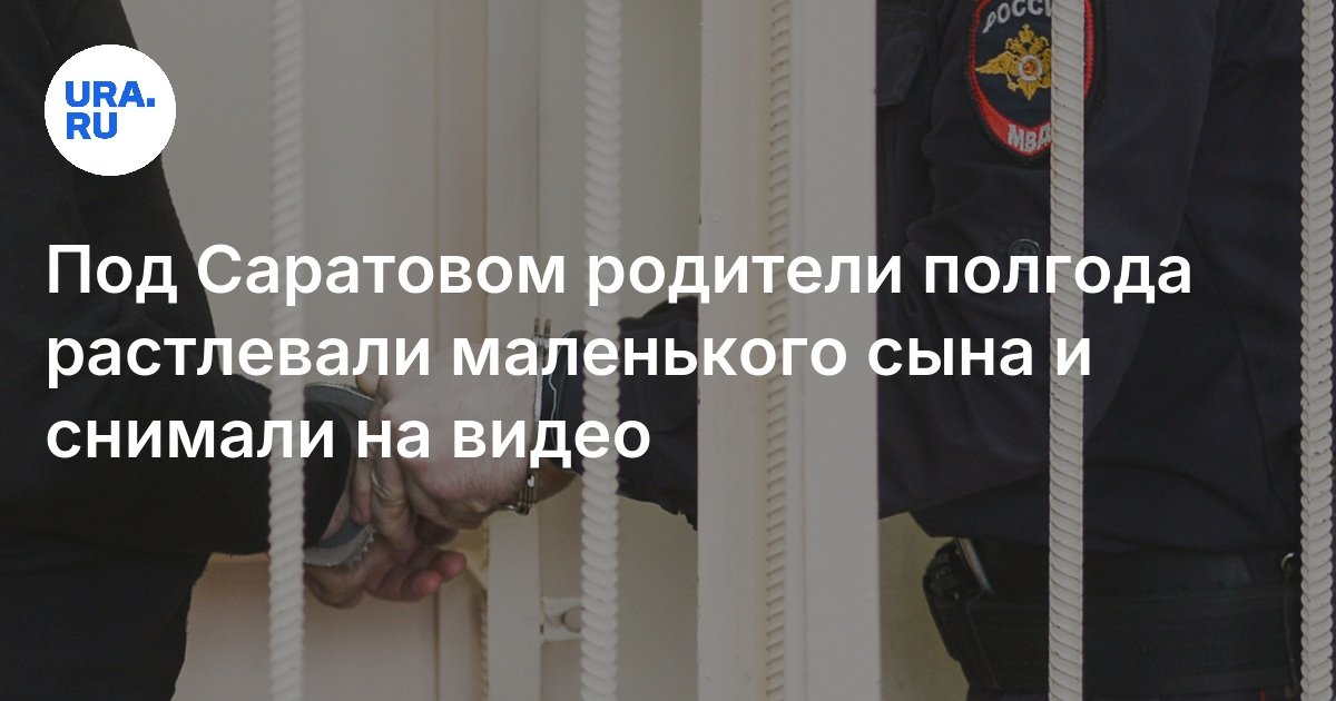 تحت ساراتوف ، أفسد الآباء لمدة ستة أشهر الابن الصغير وأطلقوا النار على الفيديو