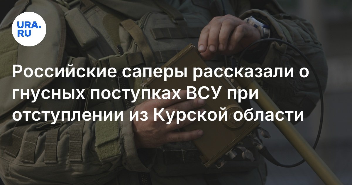 تحدث Sappers الروس عن الإجراءات الدقيقة للقوات المسلحة في أوكرانيا عند التراجع من منطقة كورسك