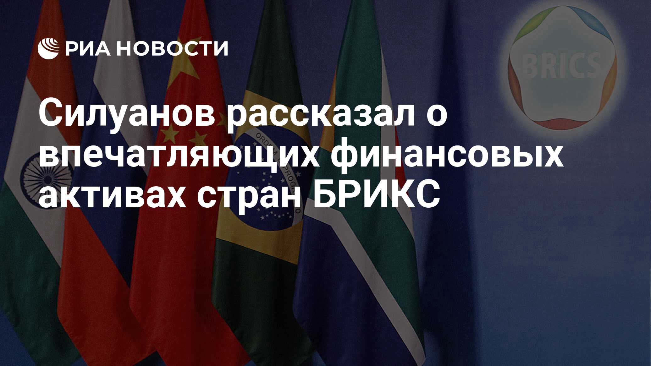 تحدث Siluanov عن الأصول المالية المثيرة للإعجاب لبلدان Brics