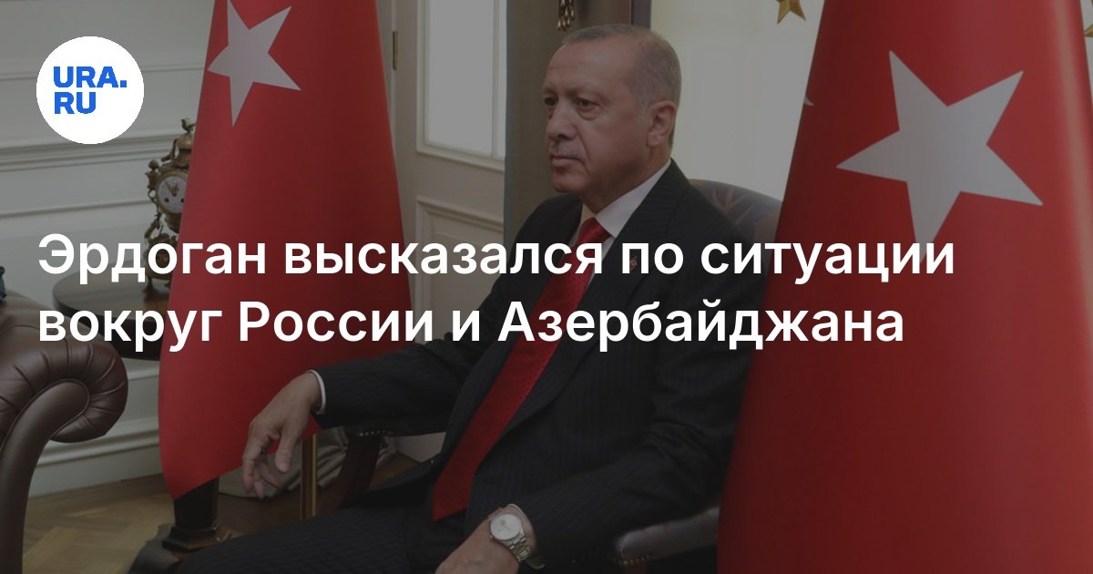 تحدث أردوغان عن الوضع في جميع أنحاء روسيا وأذربيجان