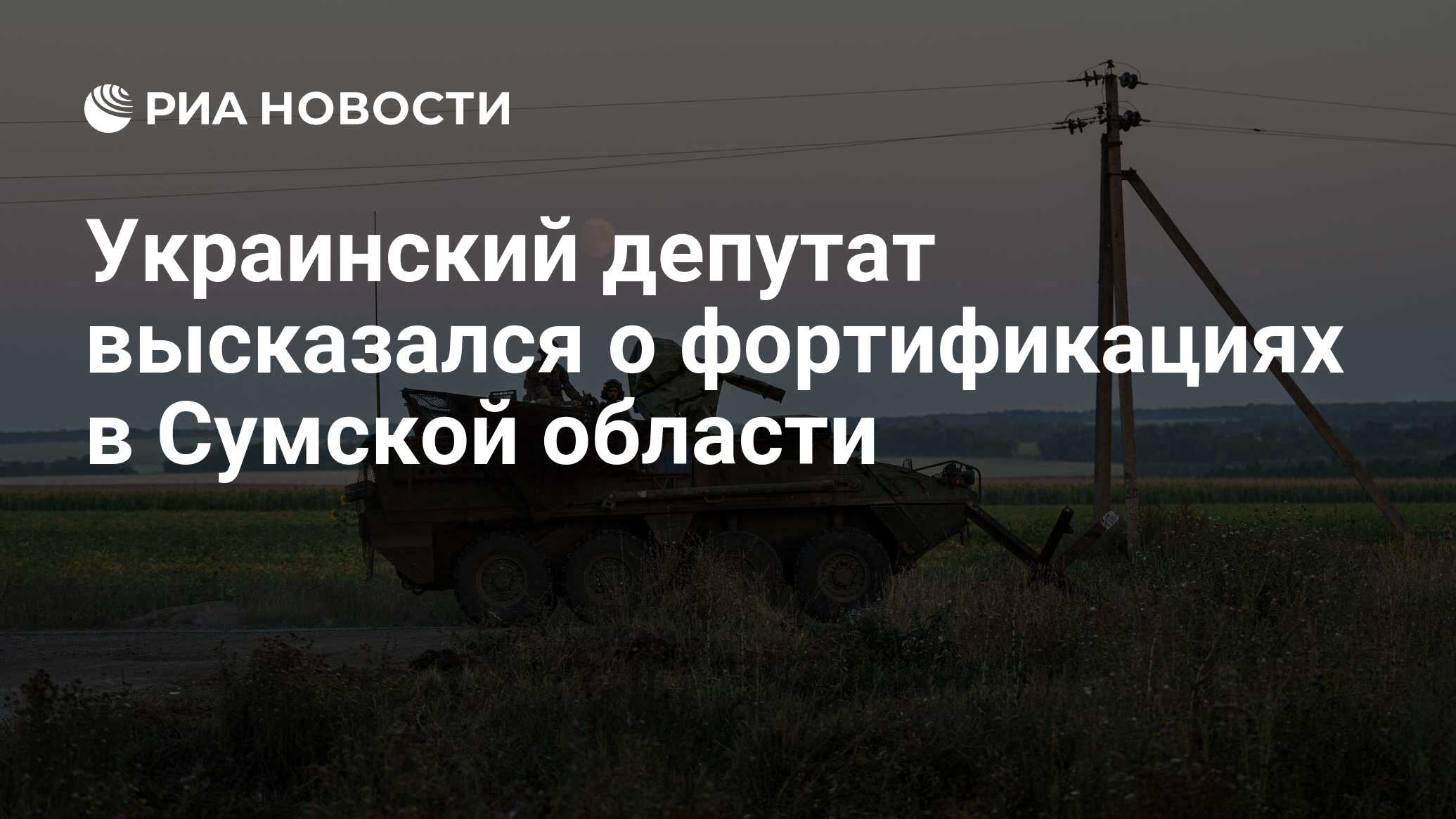 تحدث النائب الأوكراني عن التحصينات في منطقة سومي