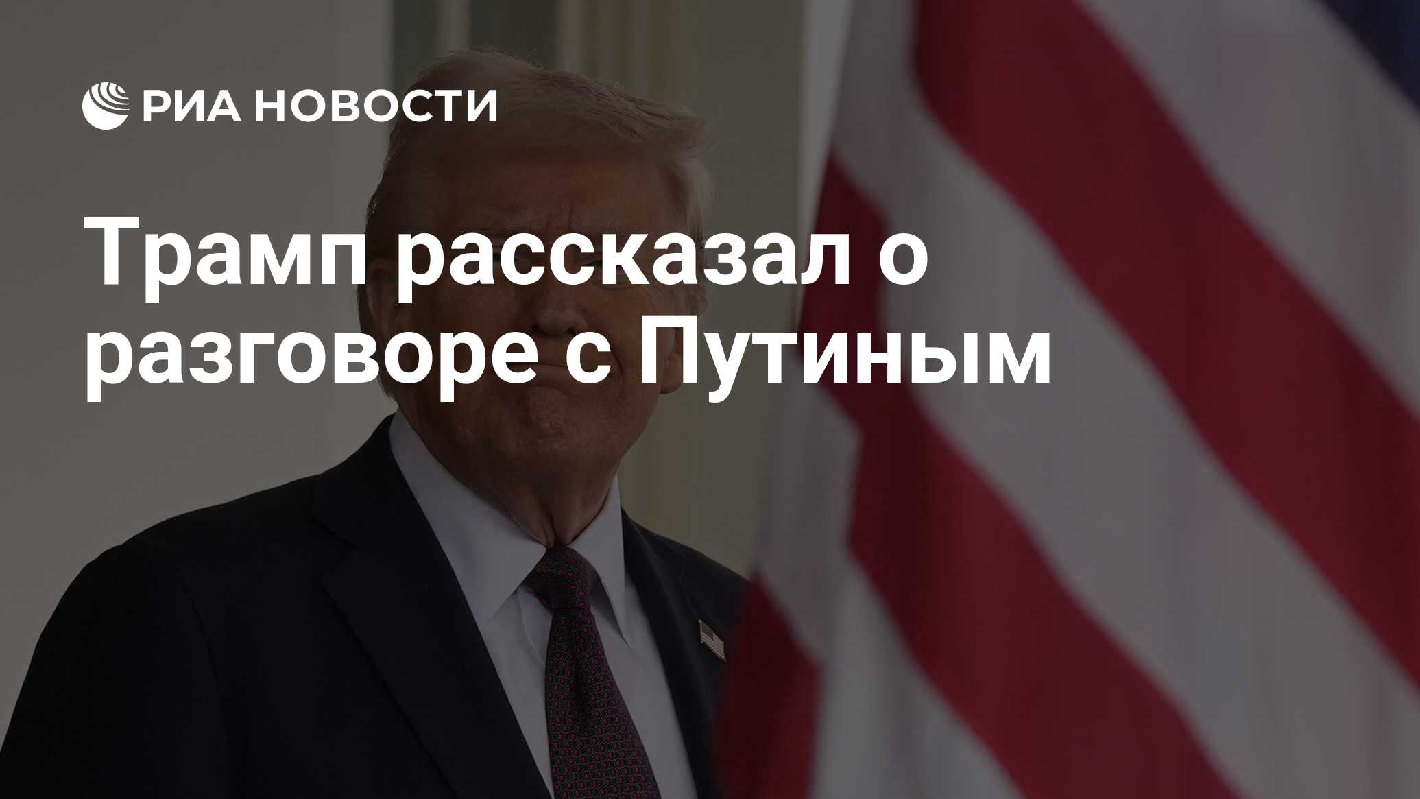 تحدث ترامب عن محادثة مع بوتين