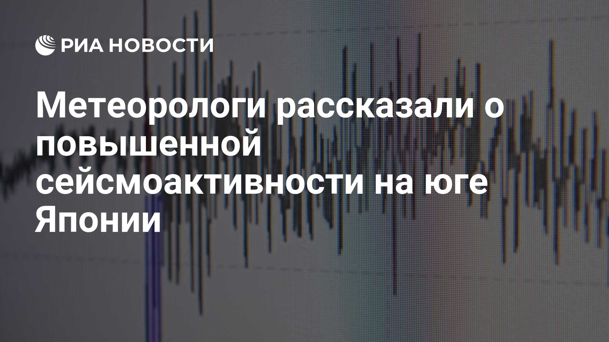 تحدث خبراء الأرصاد عن زيادة النشاط الزلزالي في جنوب اليابان