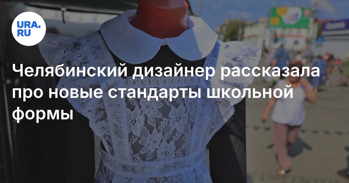 تحدث مصمم Chelyabinsk عن معايير الزي المدرسي الجديد