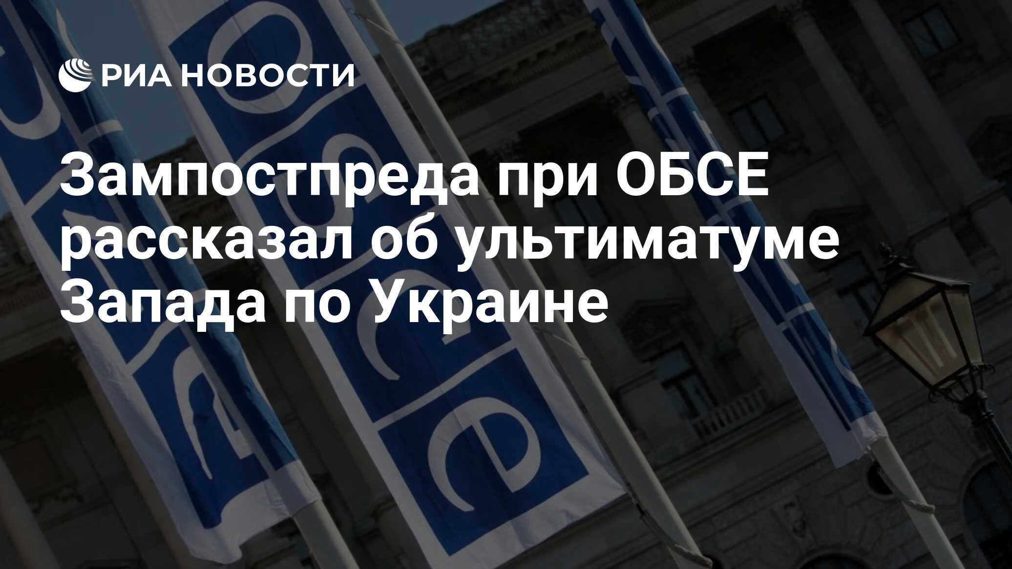 تحدث مصنع OSCE عن الإنذار الغربي في أوكرانيا