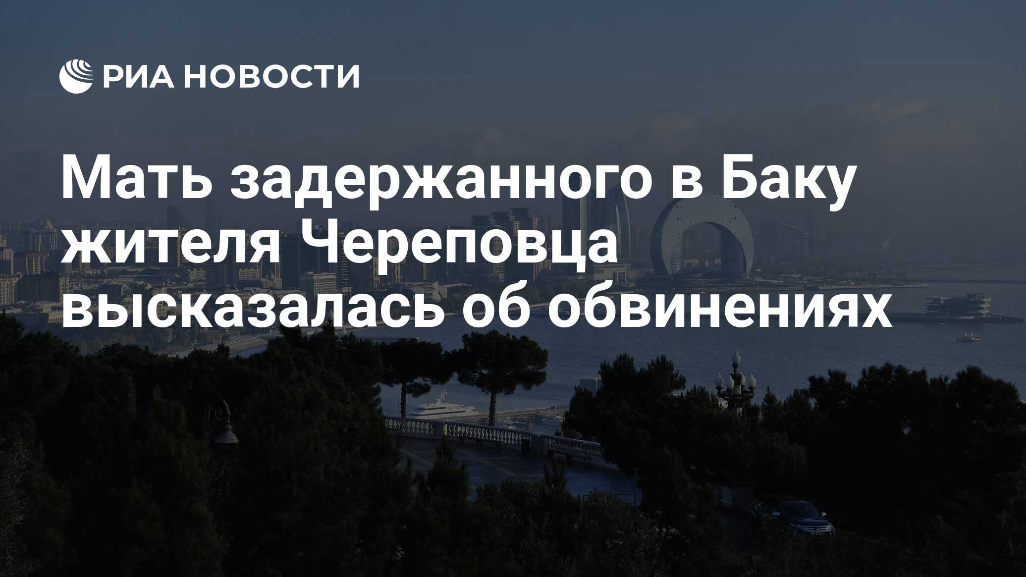 تحدثت والدة أحد سكان تشيربوفيتس المحتجز في باكو عن التهم