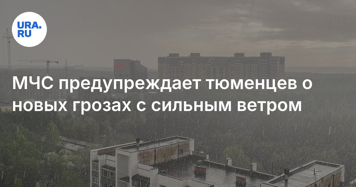تحذر وزارة حالات الطوارئ شعب Tyumen من عواصف رعدية جديدة برياح قوية