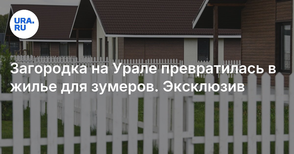 تحول السياج في أورالس إلى سكن للزومر