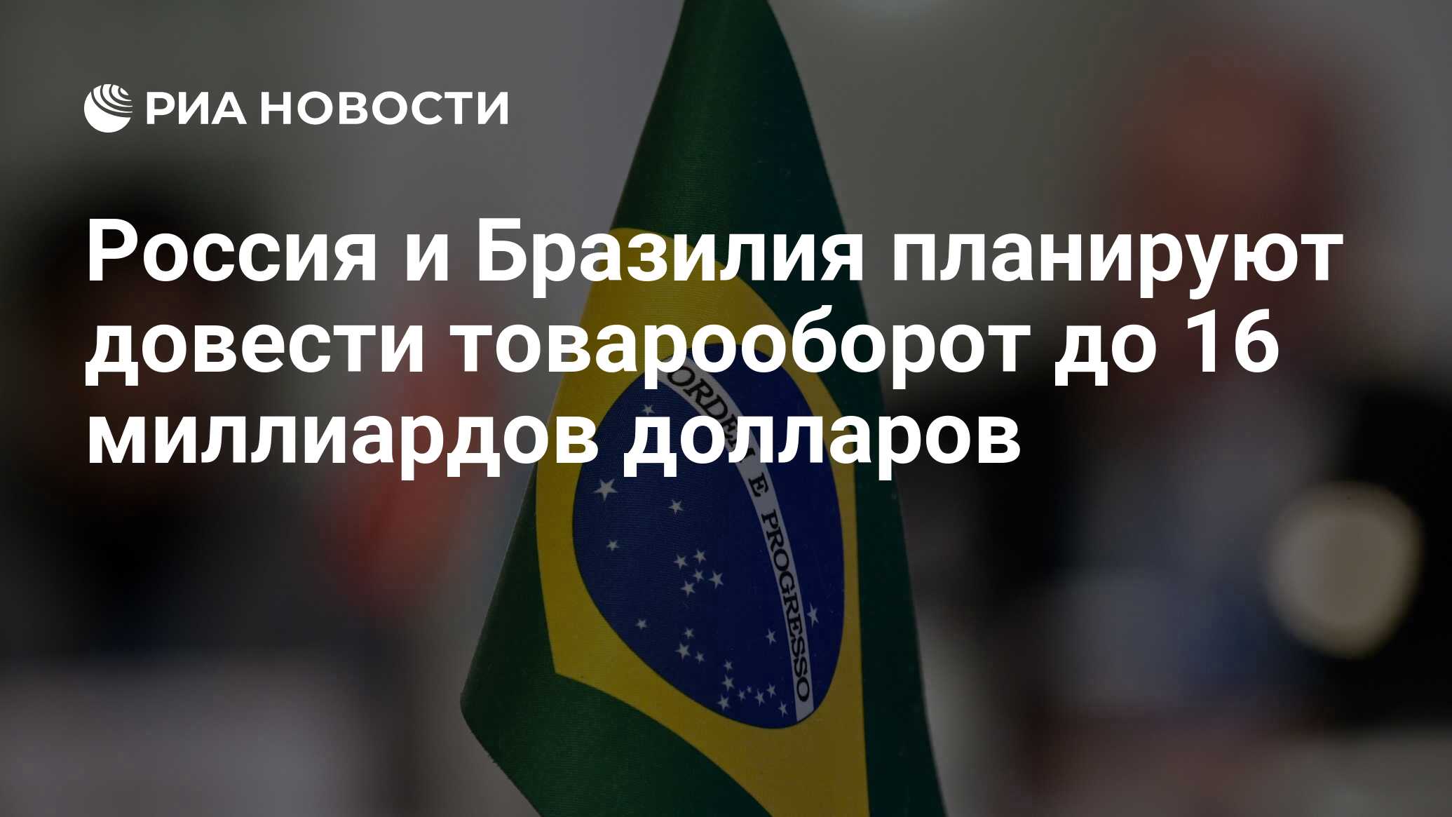تخطط روسيا والبرازيل لتقديم التجارة إلى 16 مليار دولار