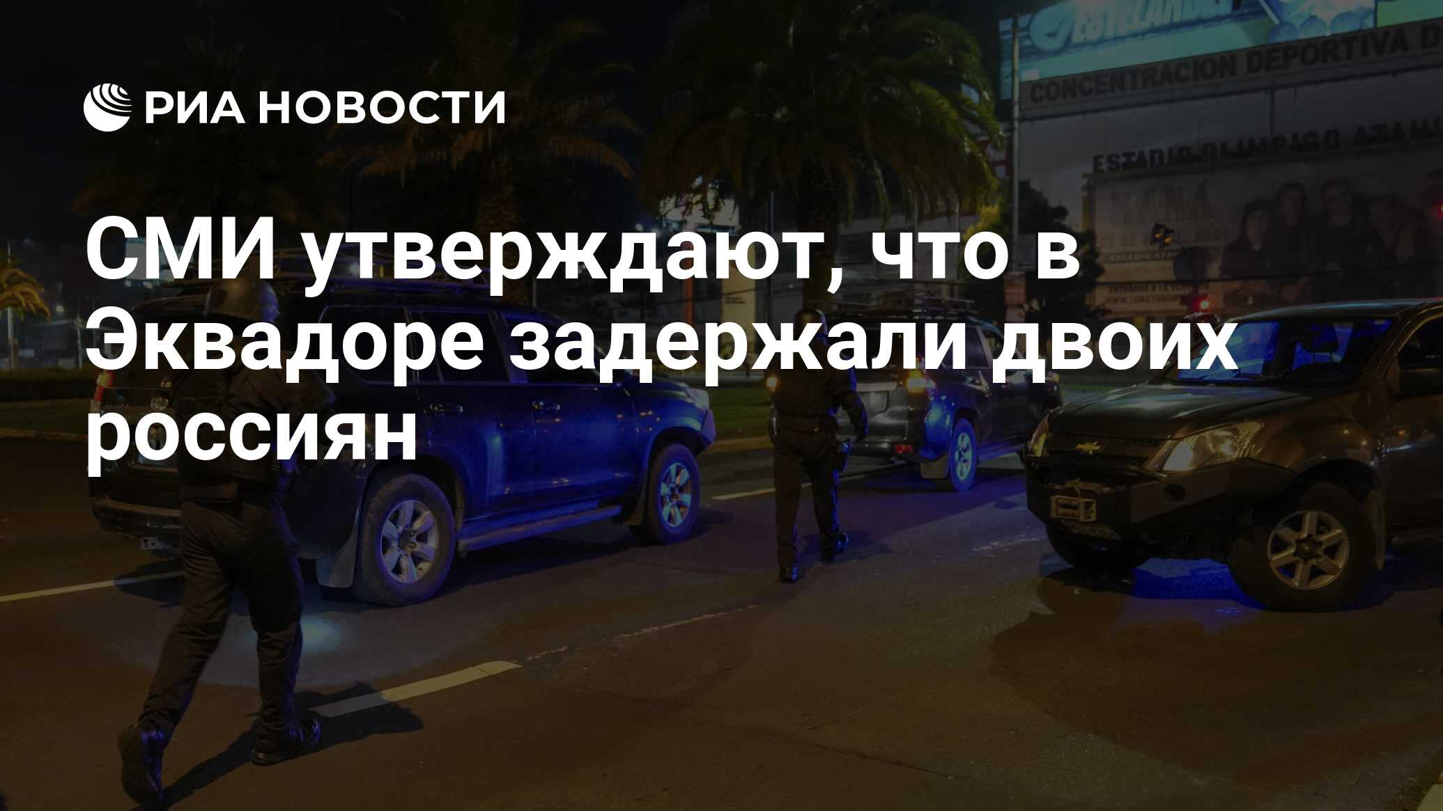 تدعي وسائل الإعلام أن اثنين من الروس احتجزوا في الإكوادور