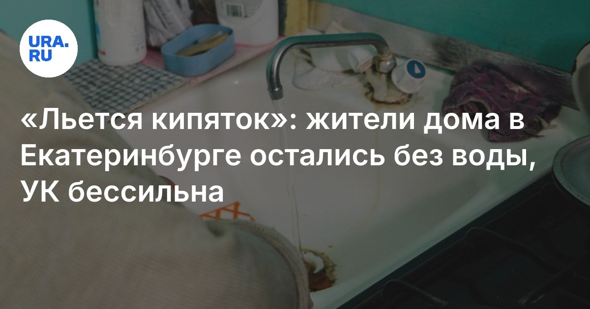 "تدفقات الماء المغلي": ترك سكان المنزل في Yekaterinburg بدون ماء ، والقانون الجنائي عاجزة