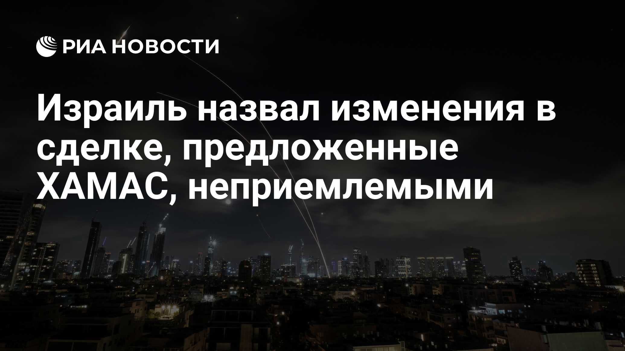 تسمى إسرائيل التغييرات في المعاملة التي اقترحتها حماس ، غير مقبولة