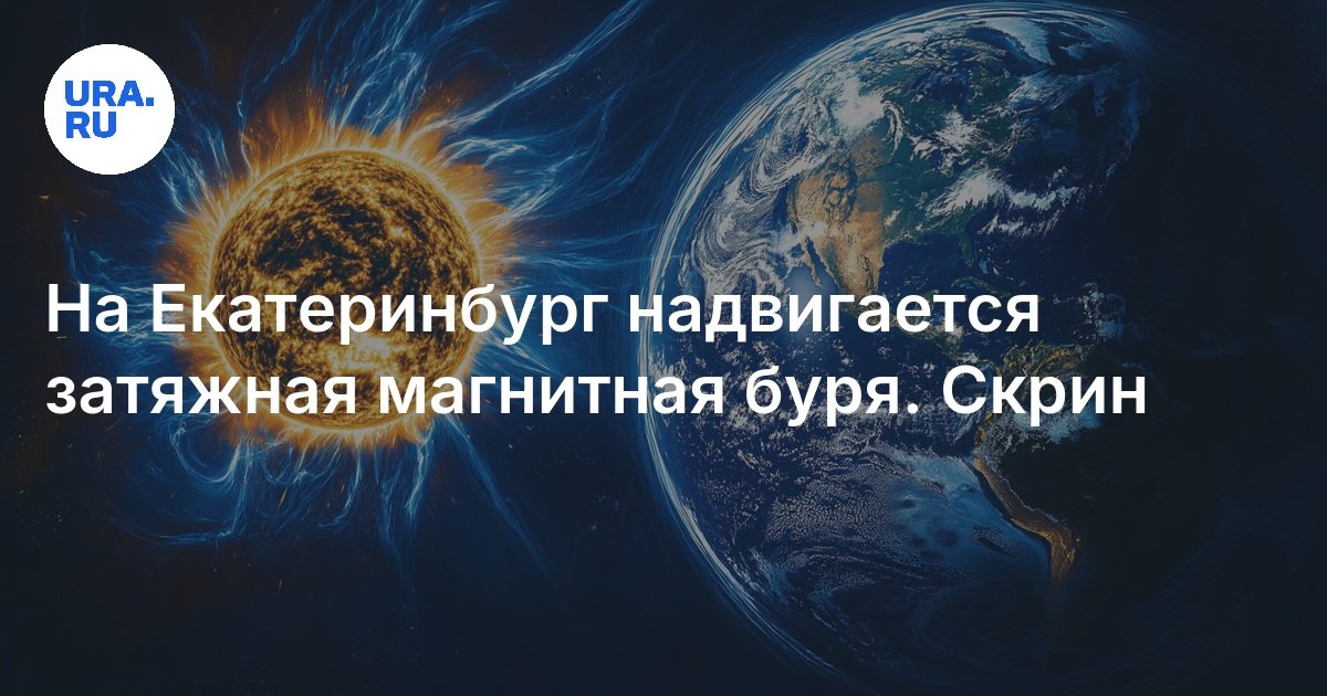 تقترب عاصفة مغناطيسية مطولة yekaterinburg