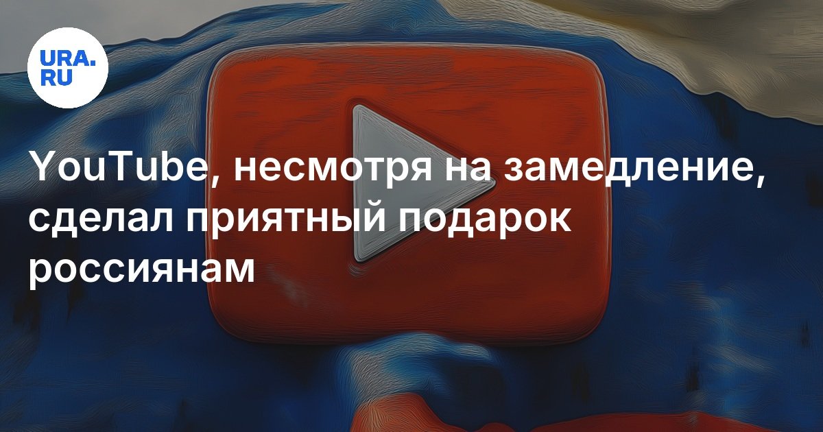 تقدم YouTube ، على الرغم من التباطؤ ، هدية ممتعة للروس