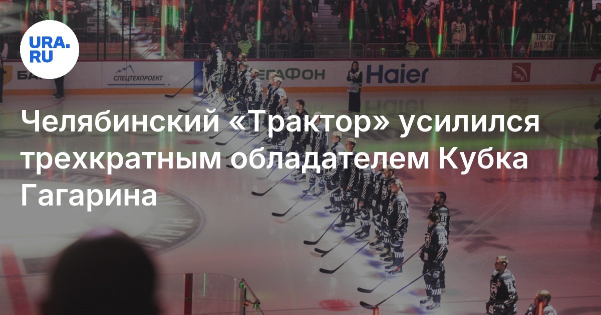 تكثف Chelyabinsk "جرار" من قبل مالك كأس Gagarin الثلاثة