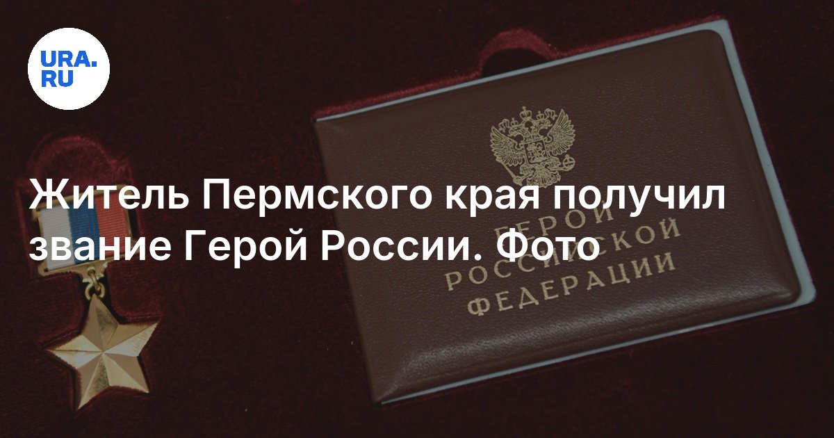 تلقى أحد سكان منطقة بيرم بطل لقب روسيا