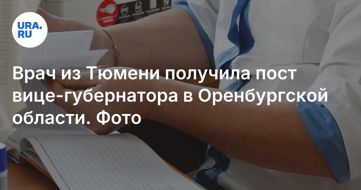 تلقى طبيب من Tyumen منصب نائب الحاكم في منطقة أورينبورغ