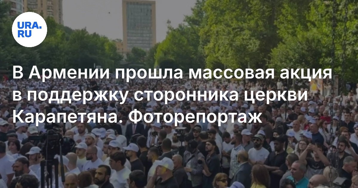 تم إجراء إجراء جماعي في أرمينيا لدعم مؤيد كنيسة كارابتيان