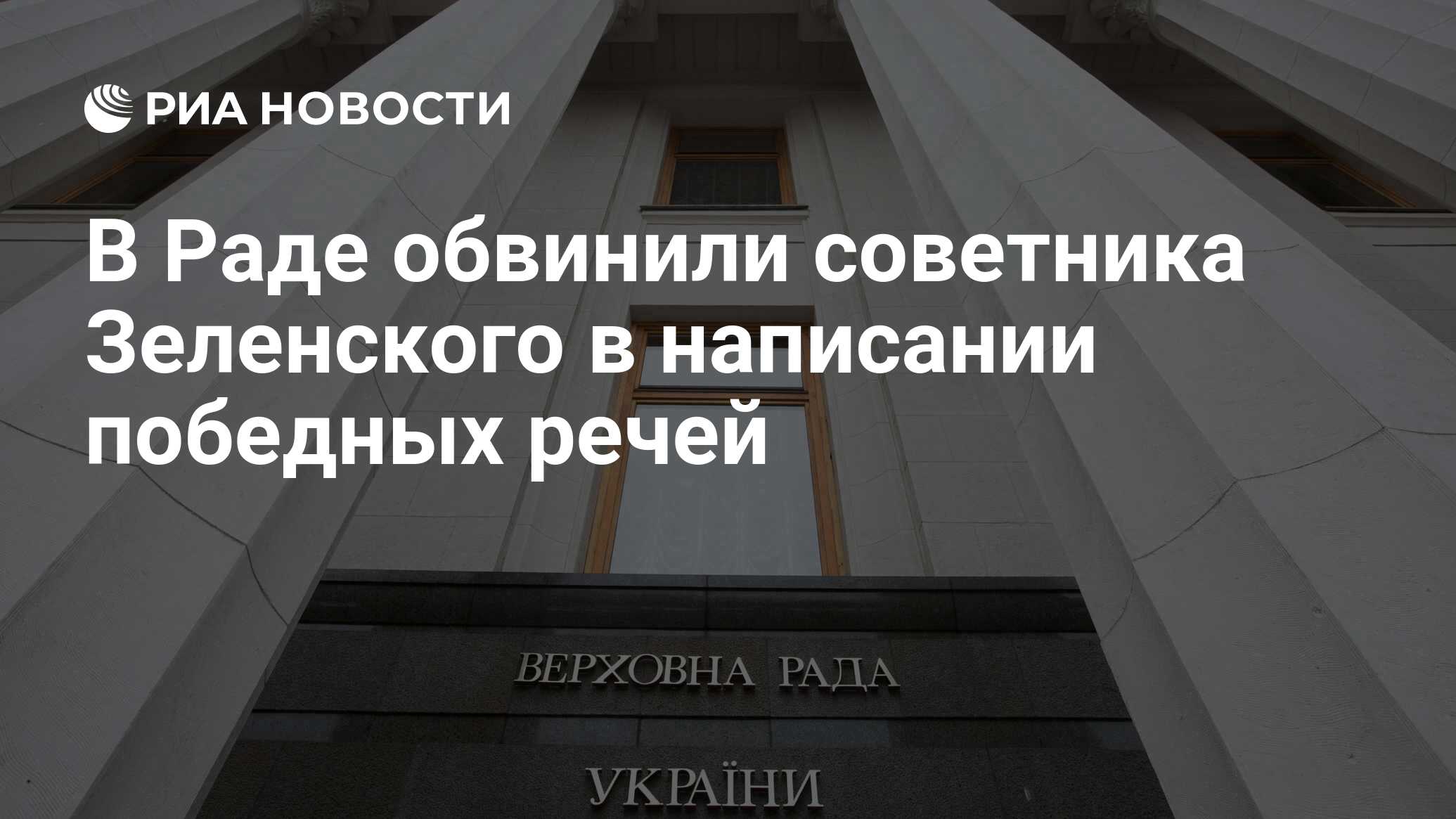 تم اتهام رادا بمستشار Zelensky بكتابة خطب منتصرة