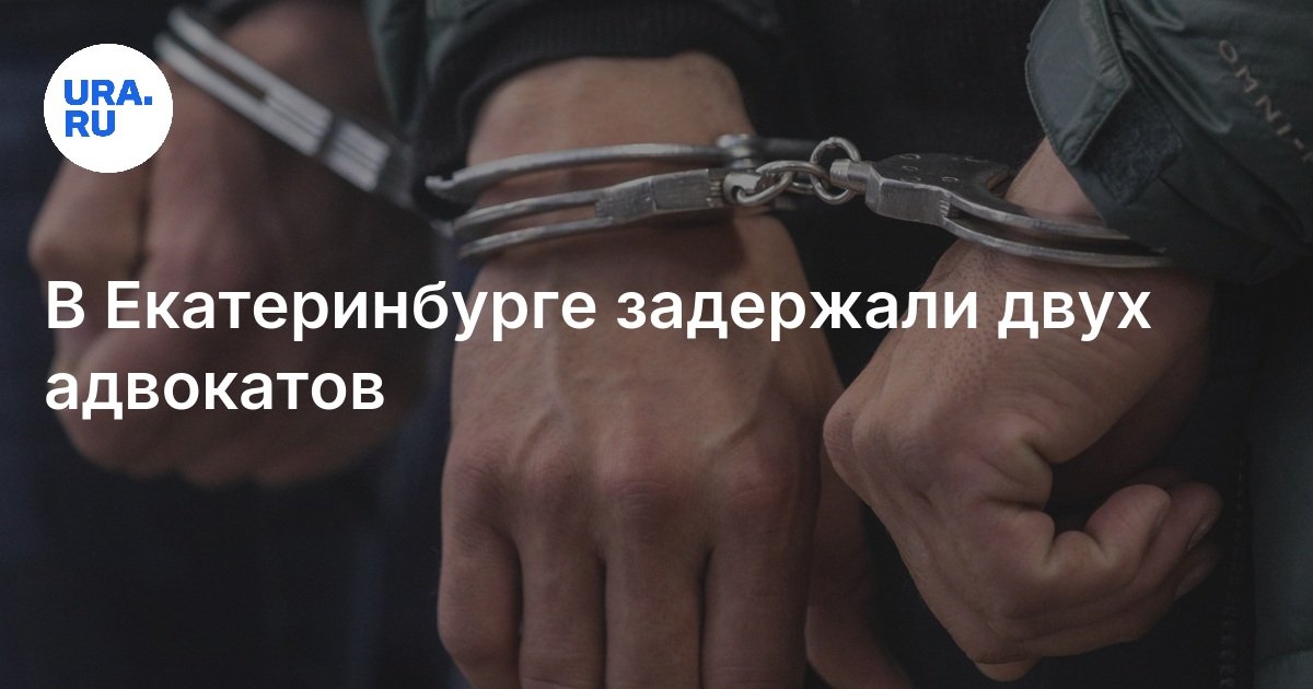 تم احتجاز محامين في Yekaterinburg