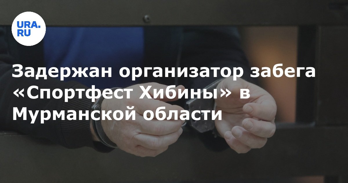 تم احتجاز منظم سباق Sportfest Hibina في منطقة Murmansk
