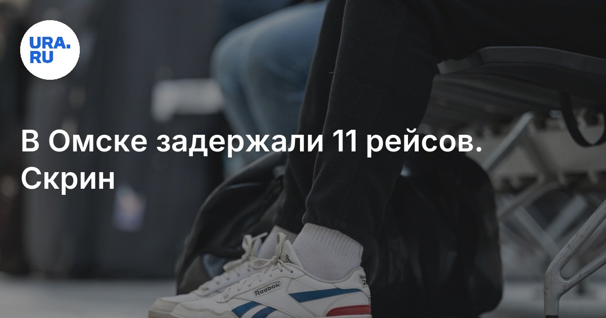 تم اعتقال 11 رحلة في OMSK