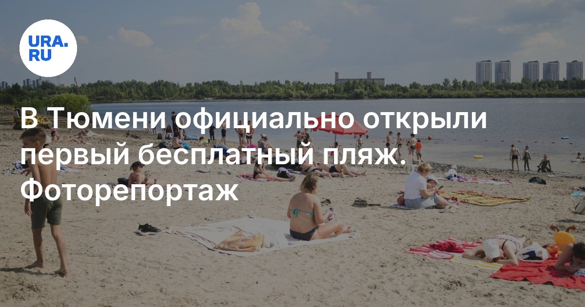 تم افتتاح أول شاطئ مجاني رسميًا في Tyumen