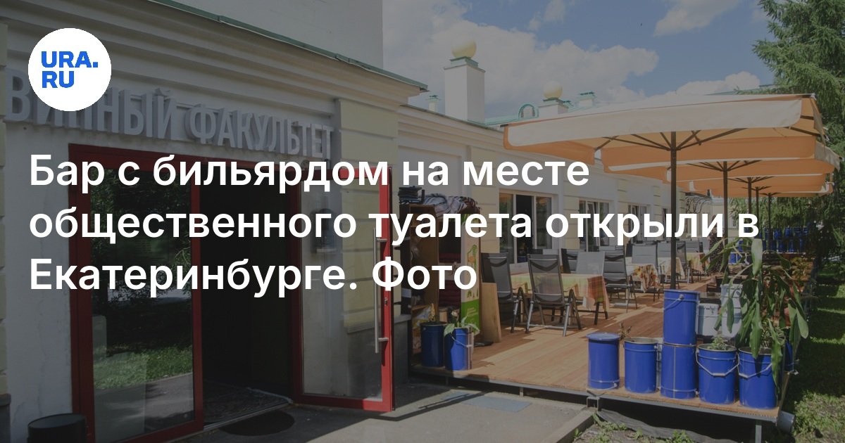 تم افتتاح شريط مع بلياردو في موقع المرحاض العام في Yekaterinburg