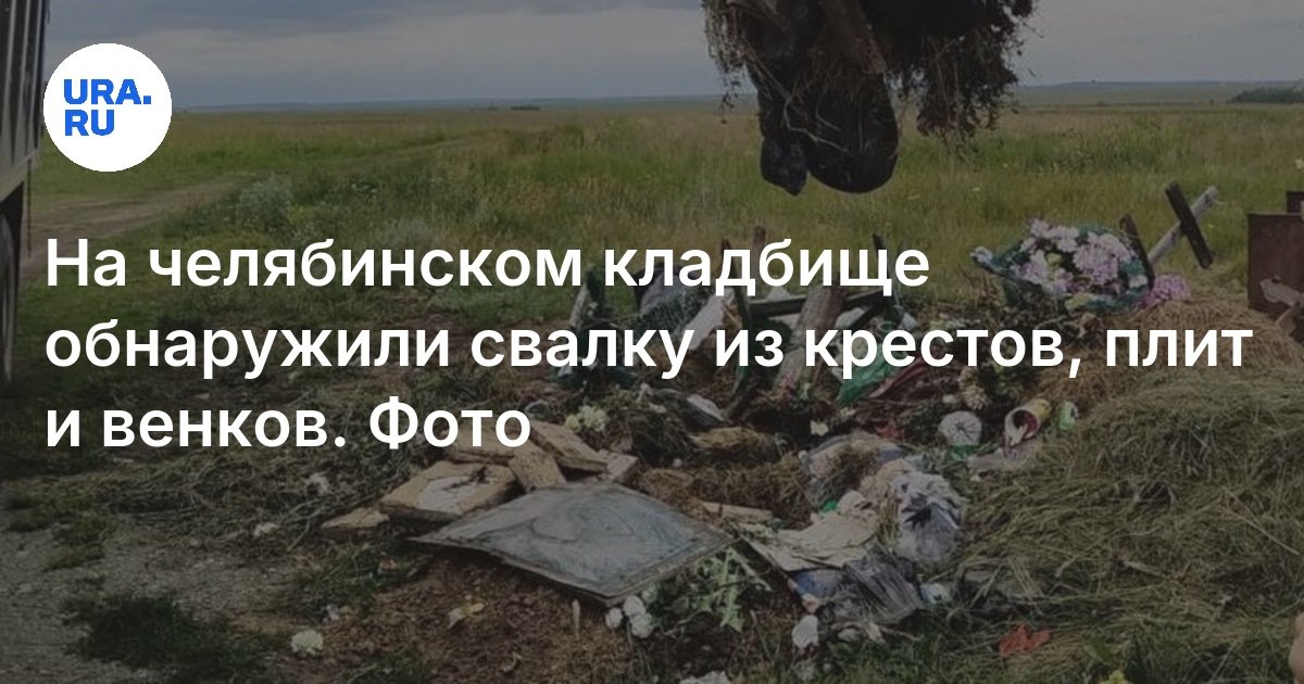 تم العثور على مكب من الصلبان والألواح وأكل الزهور في مقبرة Chelyabinsk