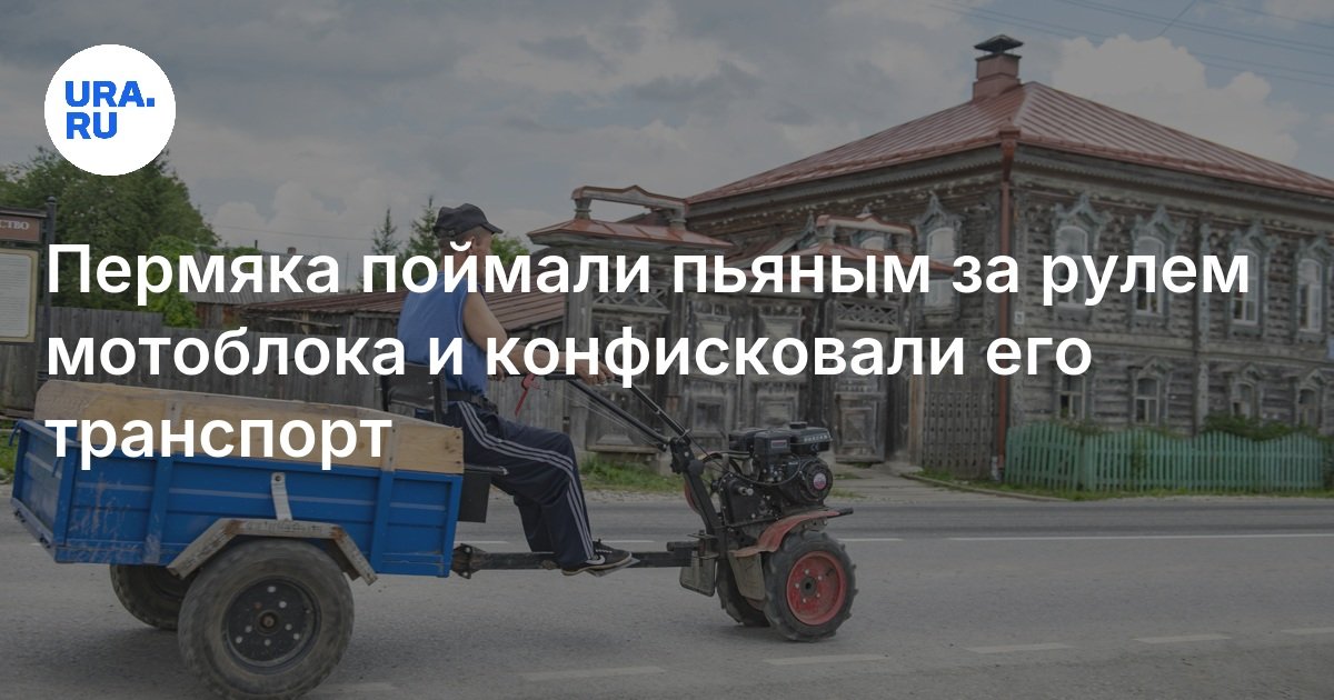 تم القبض على Perpyak في حالة سكر على عجلة المشي -جرار صادر وصادر نقله
