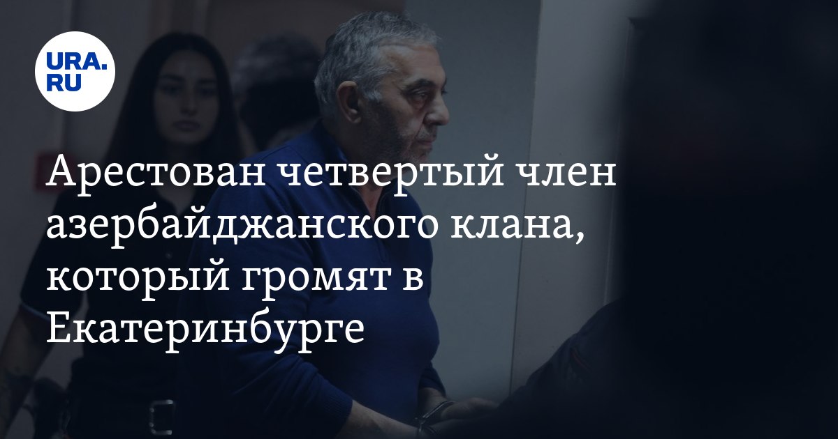 تم القبض على العضو الرابع في عشيرة أذربيجاني ، وهو ما ألغيت في yekaterinburg