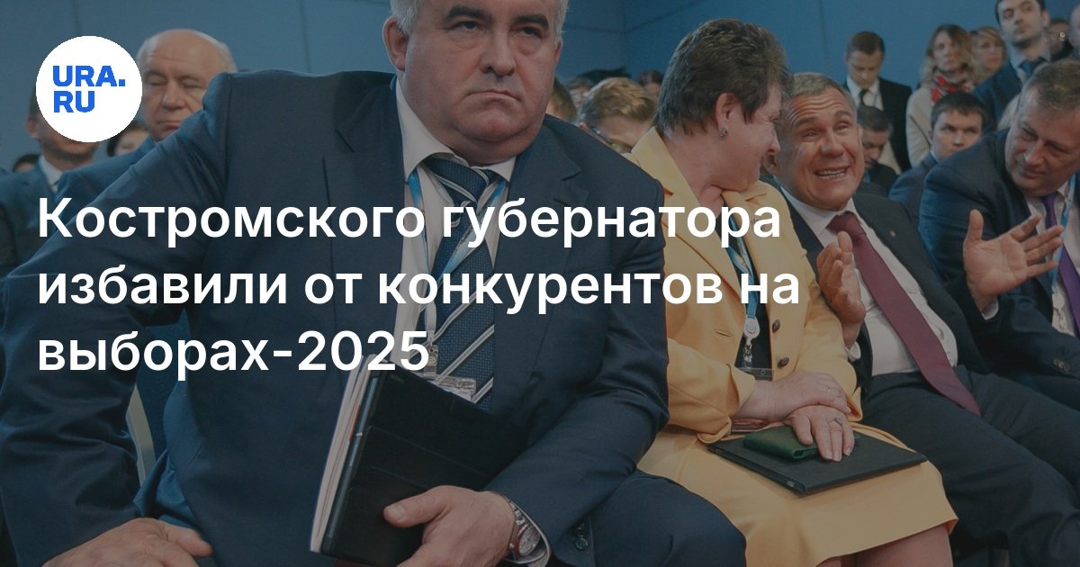 تم القضاء على حاكم Kostroma من المنافسين في الانتخابات -2025