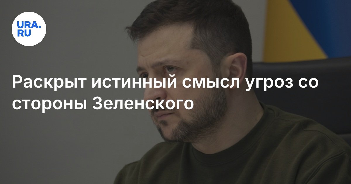تم الكشف عن المعنى الحقيقي للتهديدات من Zelensky