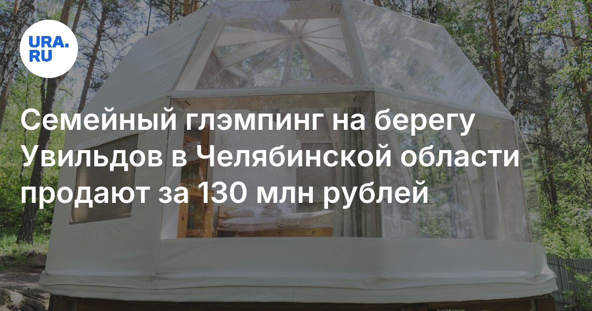 تم بيع الأسرة التي تتلألأ على شاطئ الأشعة فوق البنفسجية في منطقة Chelyabinsk مقابل 130 مليون روبل