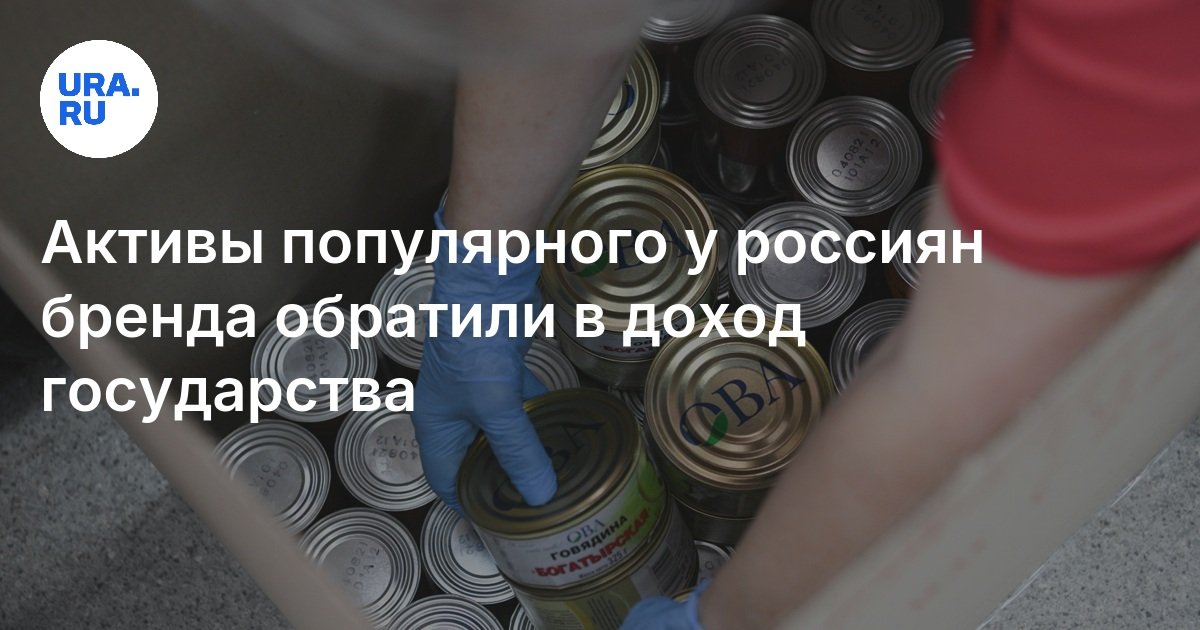 تم تحويل أصول بريندا ، التي تحظى بشعبية بين الروس ، إلى إيرادات الدولة