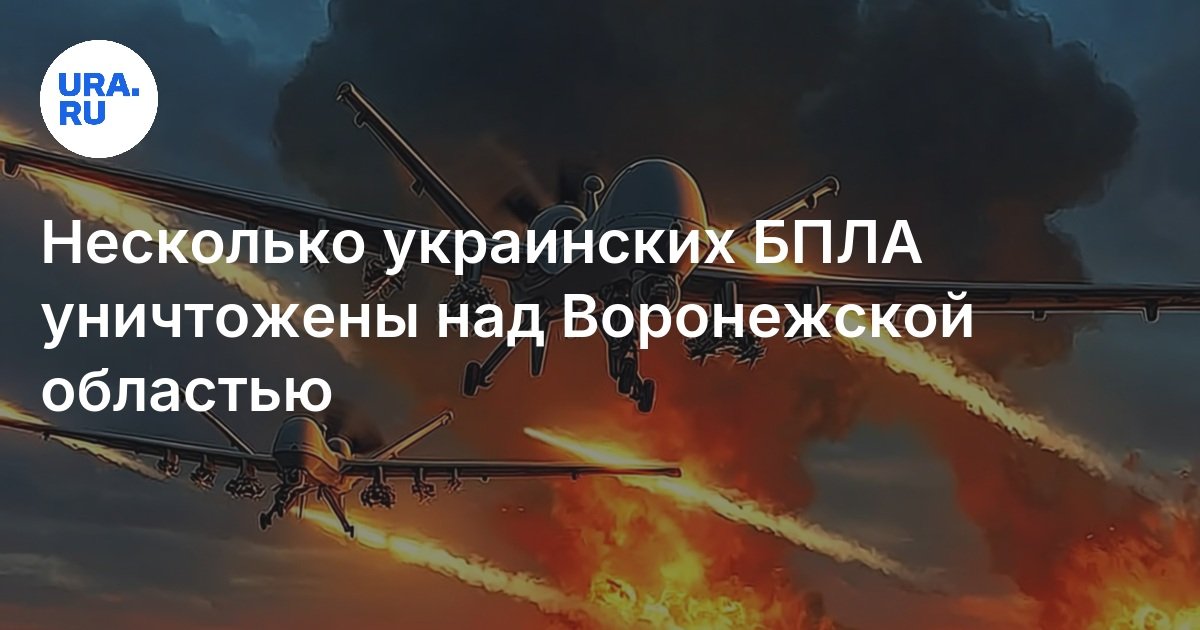تم تدمير العديد من الطائرات بدون طيار الأوكرانية على منطقة فورونيز