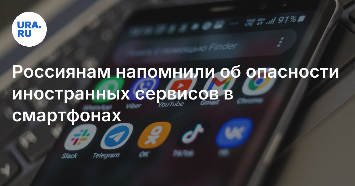 تم تذكير الروس بمخاطر الخدمات الأجنبية في الهواتف الذكية