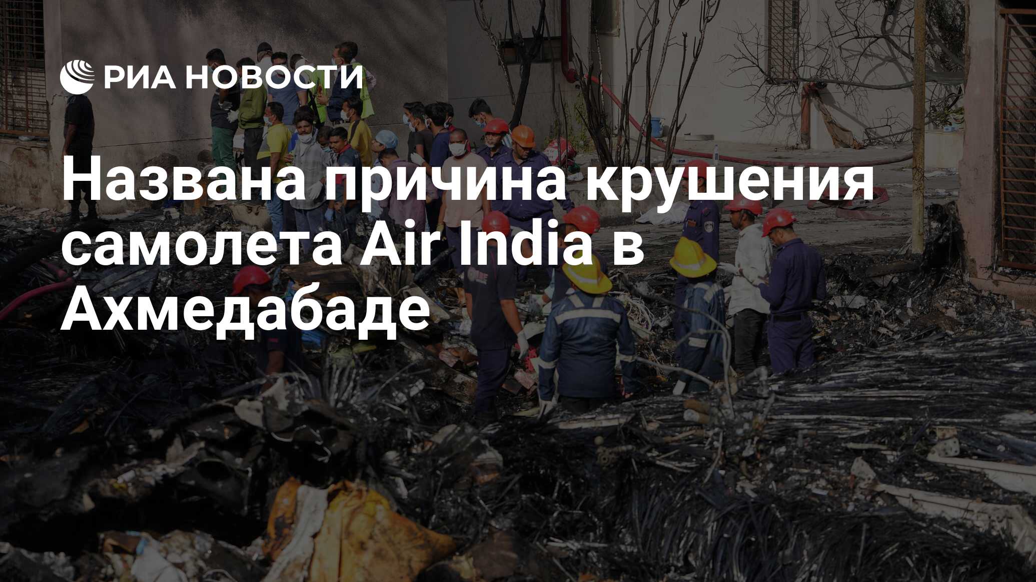 تم تسمية سبب تحطم طائرة Air India في أحمد آباد