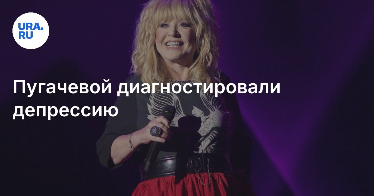 تم تشخيص Pugacheva بالاكتئاب