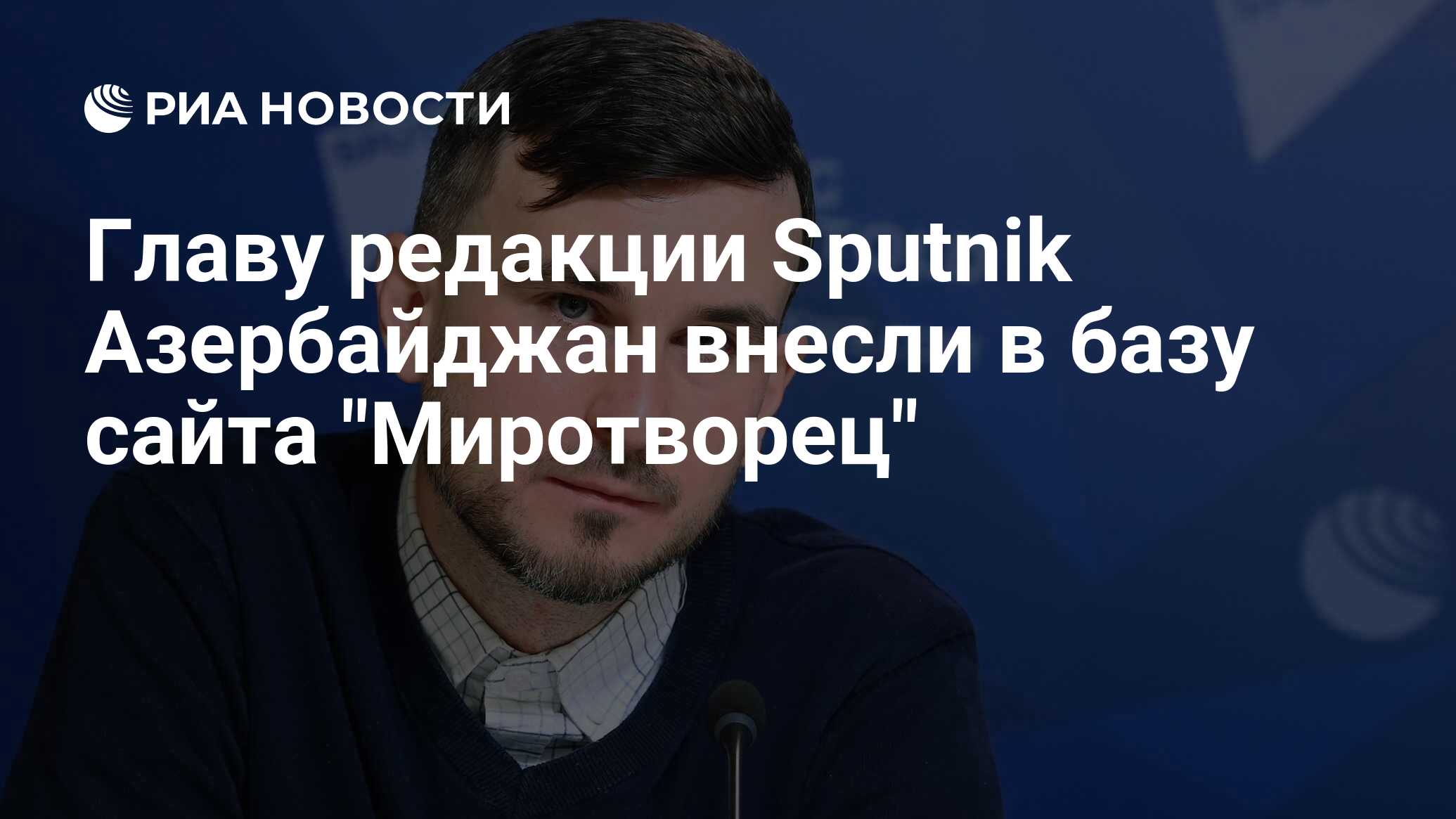 تم تقديم رئيس مكتب التحرير لـ Sputnik Azerbaijan إلى قاعدة الموقع