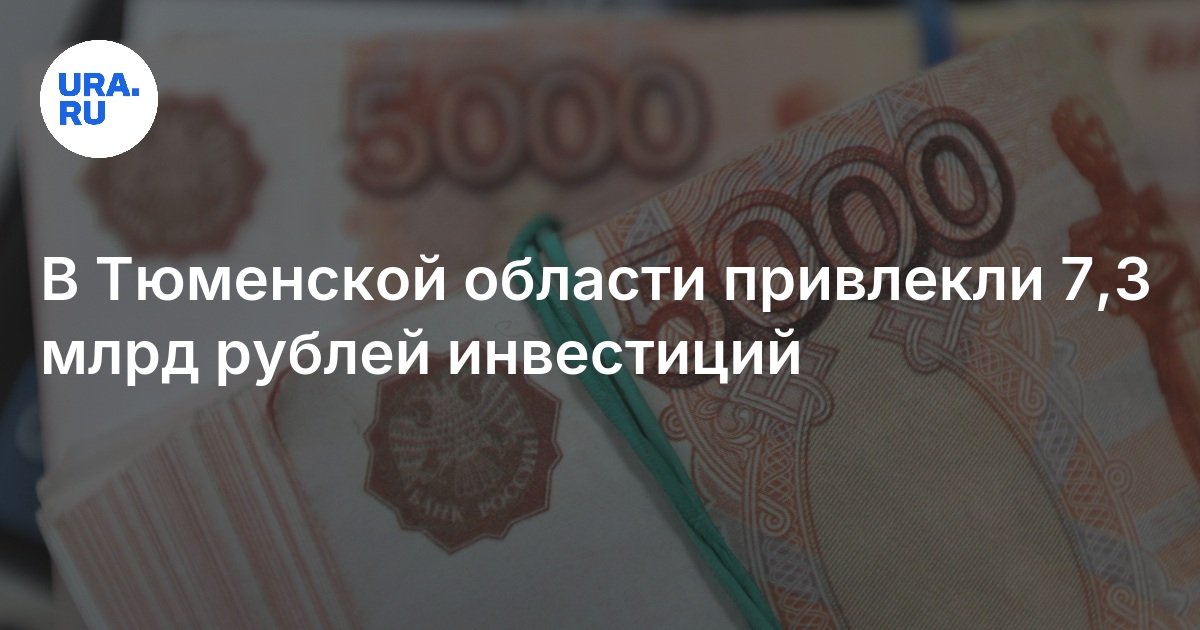تم جذب 7.3 مليار روبل من الاستثمار في منطقة Tyumen