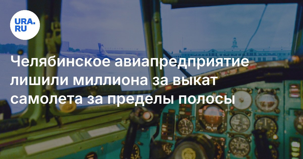 تم حرمان شركة طيران Chelyabinsk من مليون طائرة غارقة خارج الشريط